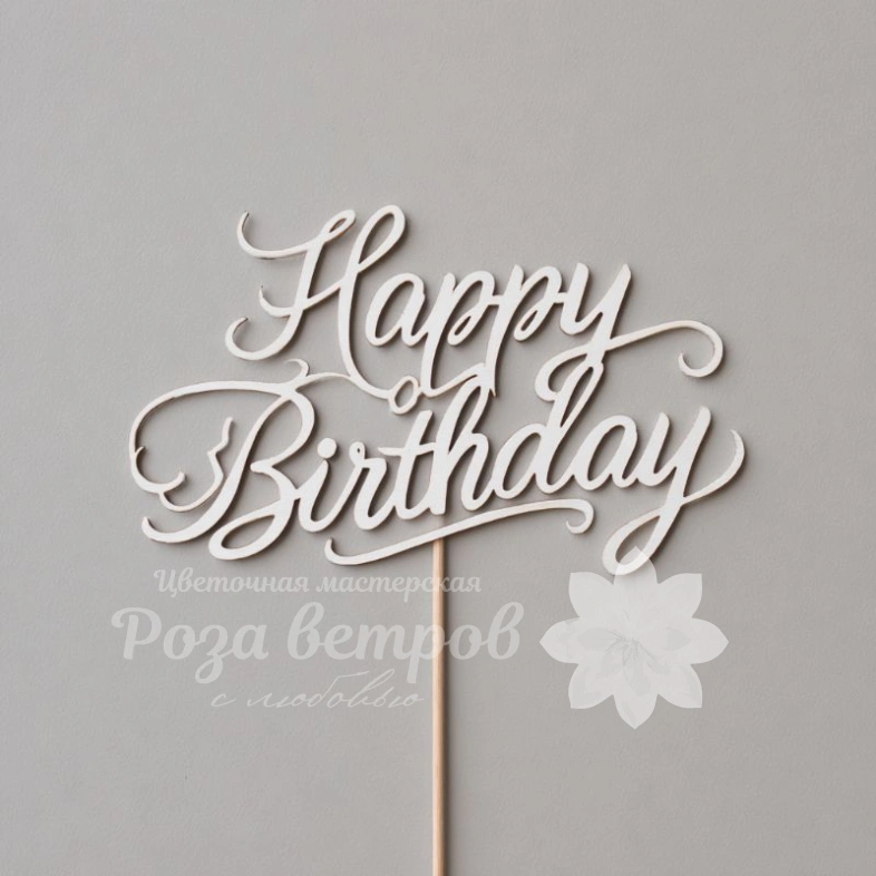 Топпер &laquo;С Днем рождения&raquo;