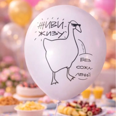 Воздушный шар «Живи жизу»